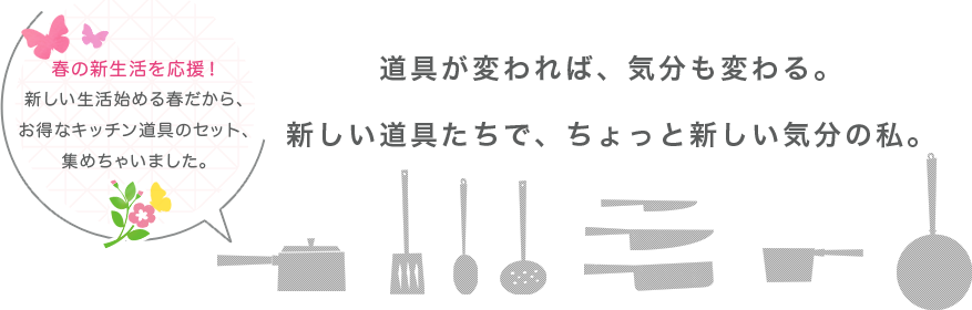 道具が変われば、気分も変わる。新しい道具たちで、ちょっと新しい気分の私。