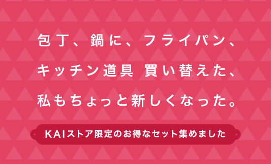 包丁、鍋に、フライパン、キッチン道具買い替えた、私もちょっと新しくなった。