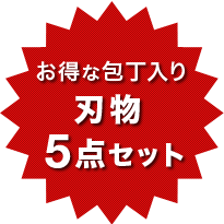 お得な包丁買換え5点セット