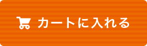 カートに入れる