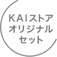 KAIストアオリジナルセット