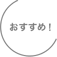 おすすめ！