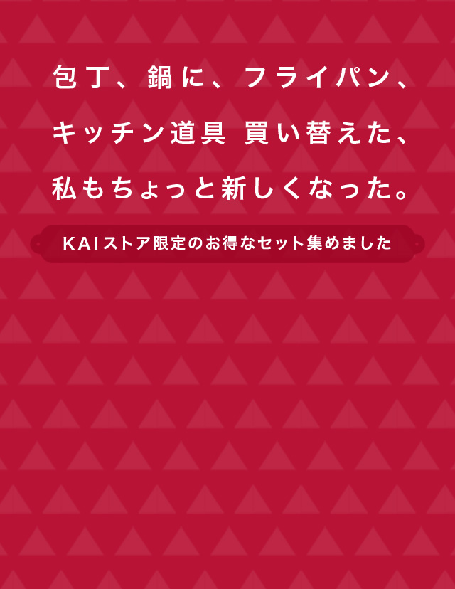 包丁、鍋に、フライパン、キッチン道具買い替えた、私もちょっと新しくなった。