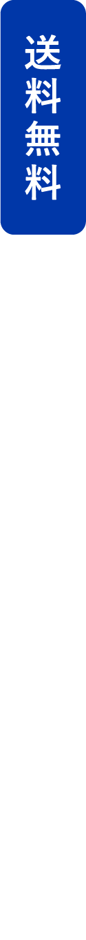 送料無料 手軽に注文、安心サポート。