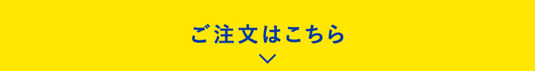 ご注文はこちら