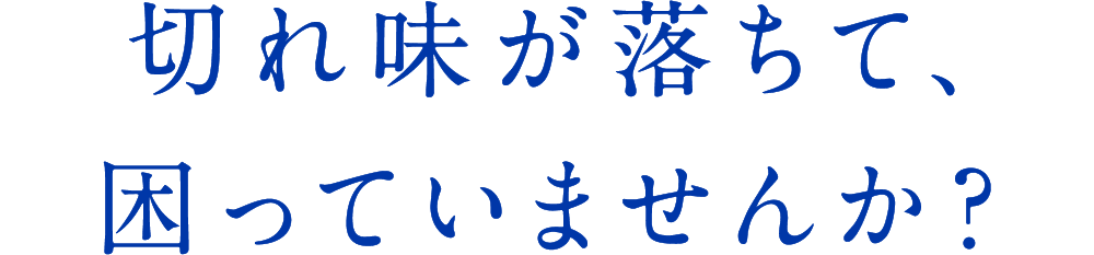 切れ味が落ちて、困っていませんか？