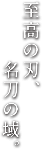 至高の刃、名刀の域