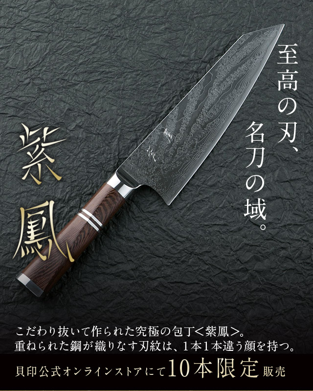 至高の包丁 紫鳳 | 貝印公式オンラインストア 至高の包丁 紫鳳 | 貝印公式オンラインストア