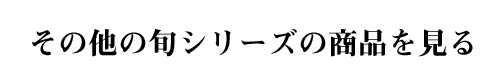 その他の旬シリーズの商品を見る