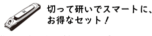 切って研いでスマートに、お得なセット