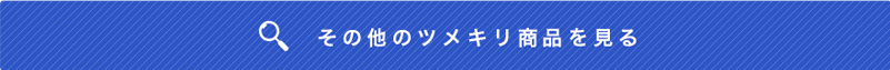 その他のネイルケア商品を見る