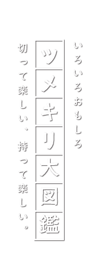 切って楽しい、持って楽しい「ツメキリ大図鑑」