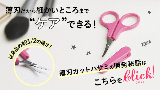 薄刃セーフティハサミ(女性用) | 貝印公式オンラインストア