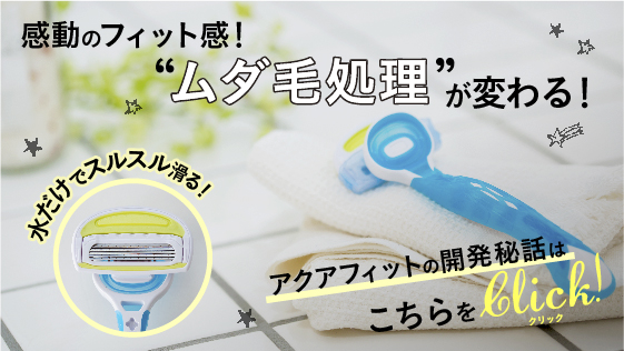 アクアフィット 敏感肌用 2本入 貝印公式オンラインストア