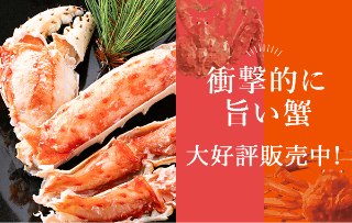 衝撃的に旨い蟹 大好評販売中！