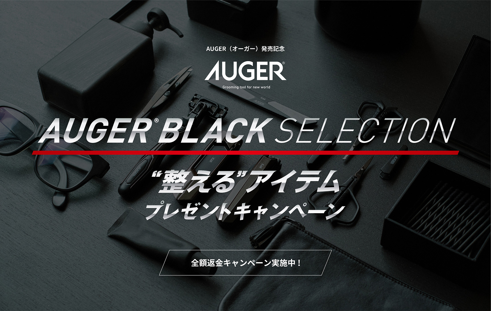 AUGER BLACK SELECTION 整えるアイテムプレゼントキャンペーン