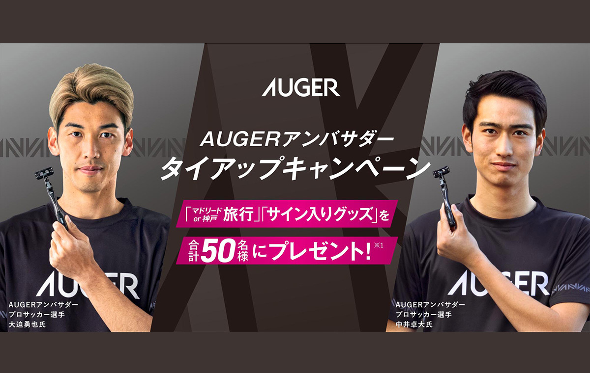 AUGERアンバサダータイアップキャンペーン