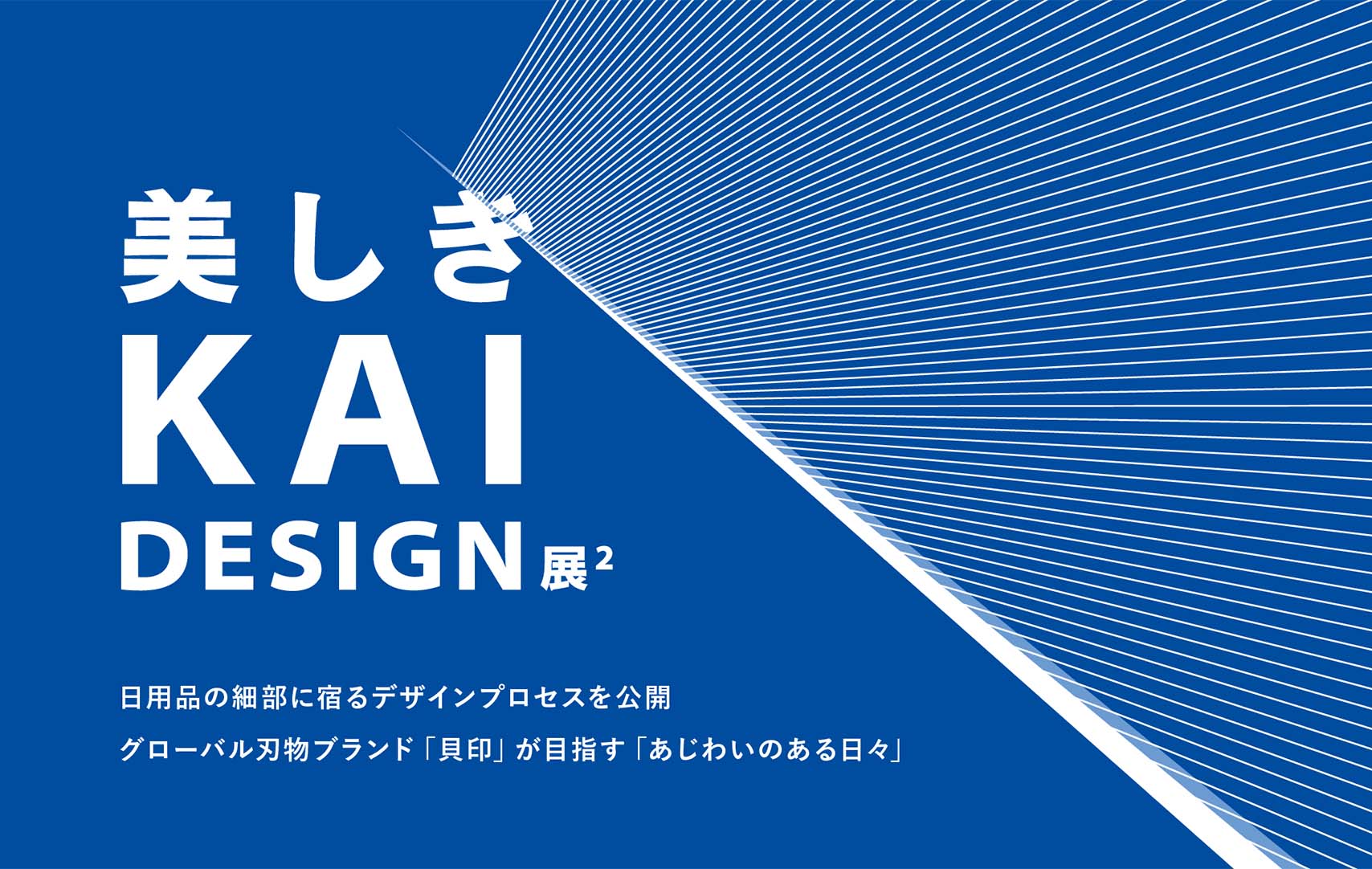 貝印株式会社 | kai corporation