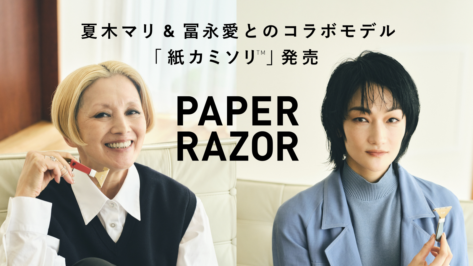 貝印 夏木マリさん 富永愛さんコラボ紙カミソリ0517より数量限定発売 新着情報 貝印株式会社