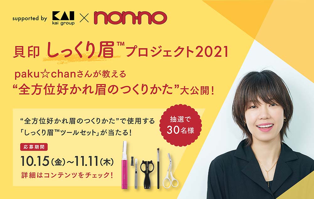 貝印と『non-no』がタッグ!<br>『しっくり眉™プロジェクト2021』ヘアメイクpaku☆chanさんが教える“全方位好かれ眉のつくりかた”を大公開