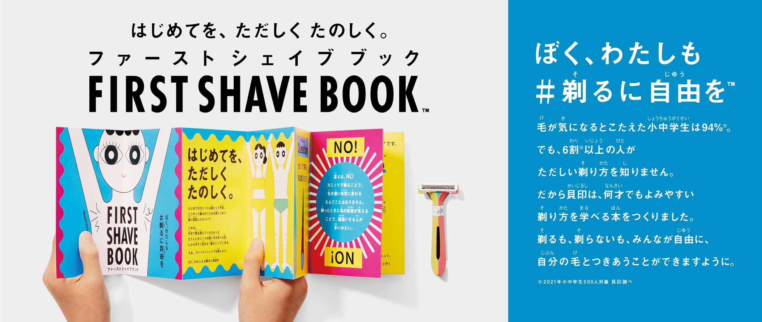 貝印『#剃るに自由を™』コミュニケーション第2弾始動 紙カミソリ®が付いた、正しい剃り方や毛の知識を学べる本『FIRST SHAVE BOOK™(ファーストシェイブブック™)」』が11.8配布開始