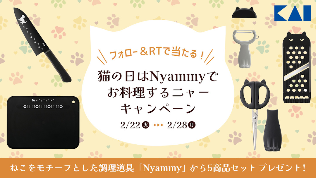 22年2月22日は100年に一度の 猫の日 大好評 ねこのキッチンシリーズ Nyammy ニャミー より人気商品5種のセットが当たる Snsプレゼントキャンペーンを実施 新着情報 貝印株式会社