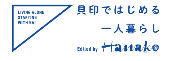 貝印 × HanakoのTikTokコラボアカウント「貝印ではじめる一人暮らし」」を開設！