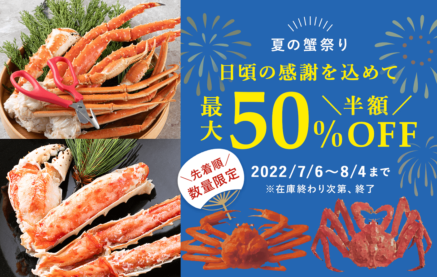 先着順・数量限定で在庫がなくなり次第終了！人気の「衝撃的に旨い蟹」と「かにはさみ さばき名人！」のセットが最大50％OFFになる「夏の蟹祭り」セールを開催
