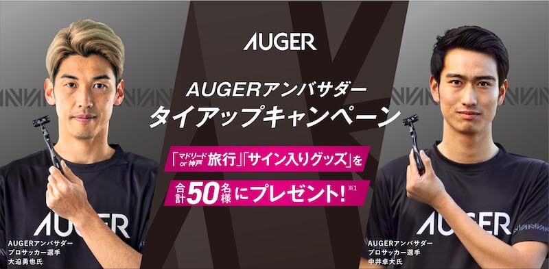 神戸orマドリード旅行」「サイン入りグッズ」が当たる！AUGER