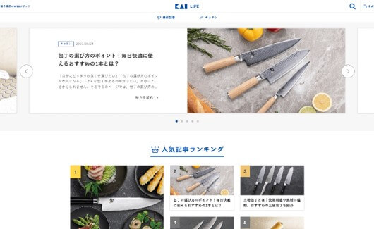 貝印が、「暮らしに寄り添う」をテーマにしたWEBメディア『KAI LIFE』を新たに開設