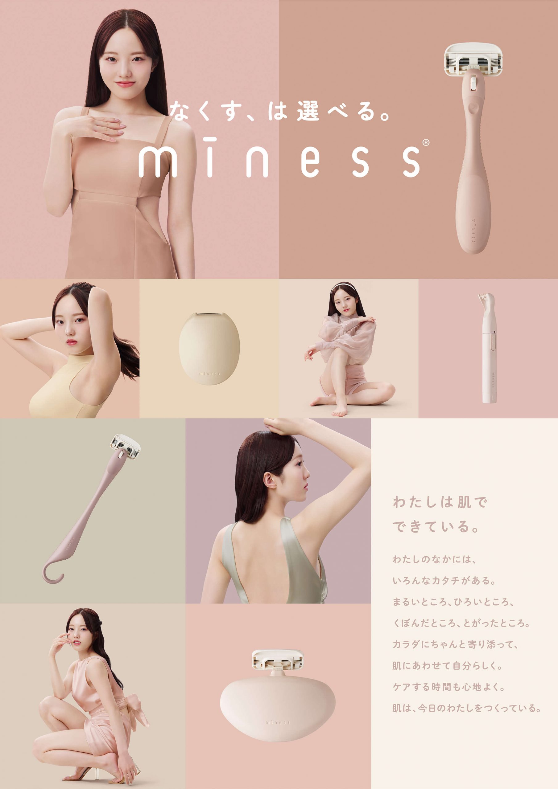 貝印のパーソナルケアブランド「miness®（マイネス）」ブランド