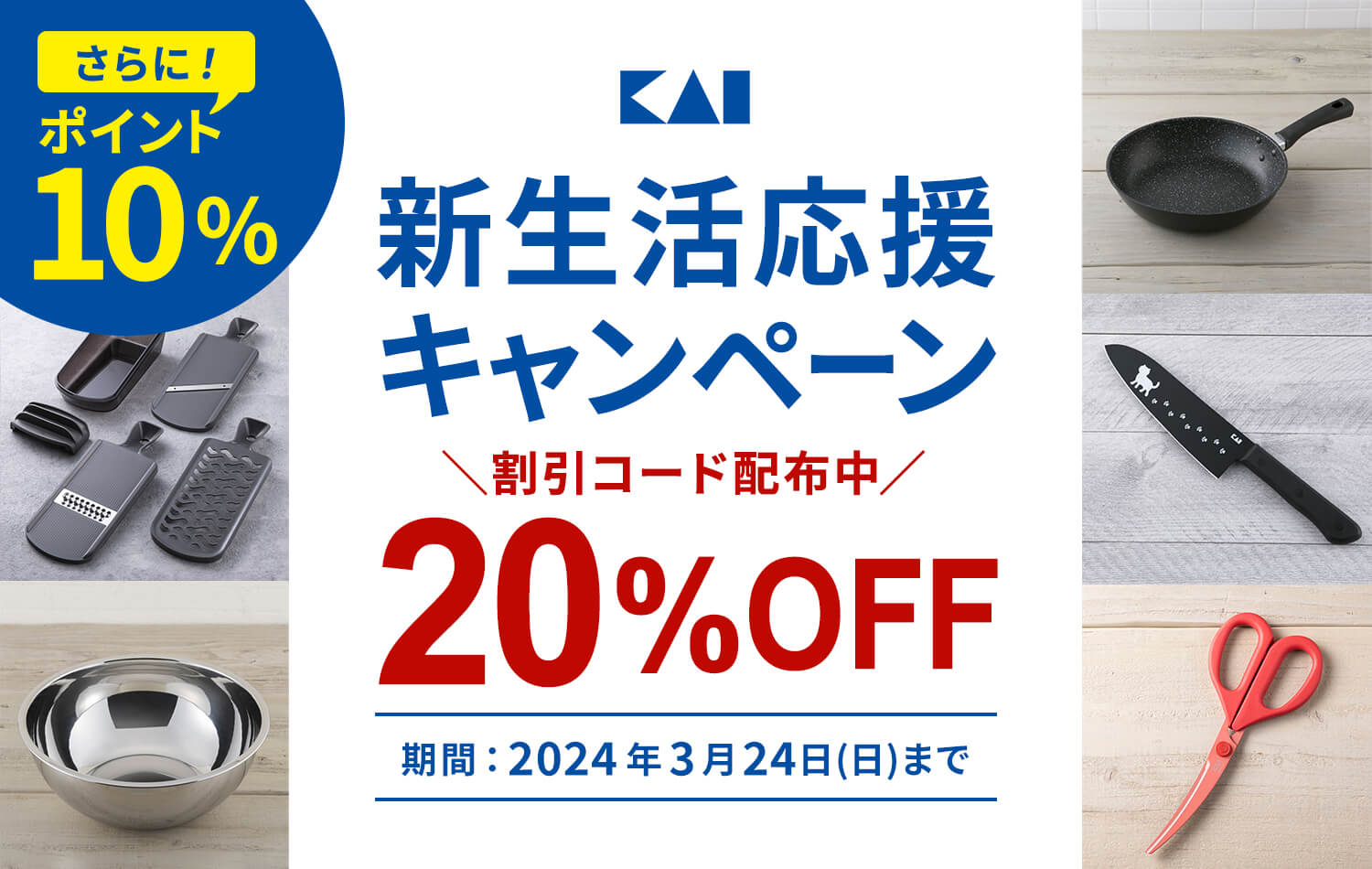 貝印の新生活応援キャンペーン】3/18(月)〜3/24(日)まで貝印公式 