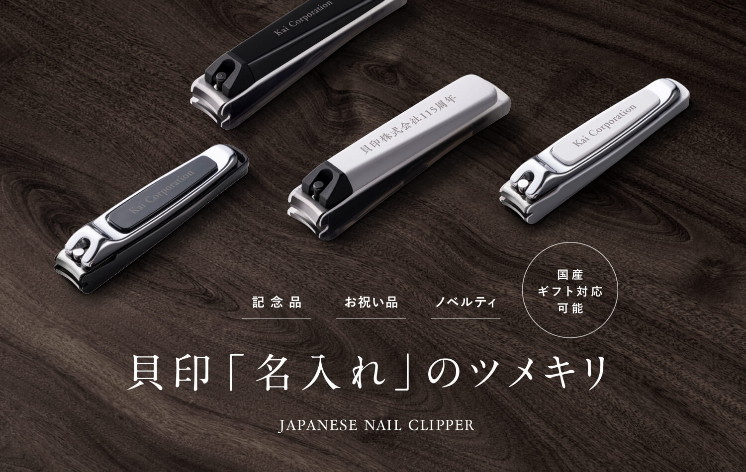 貝印がツメキリの名入れサービスを開始 | 新着情報 | 貝印株式会社