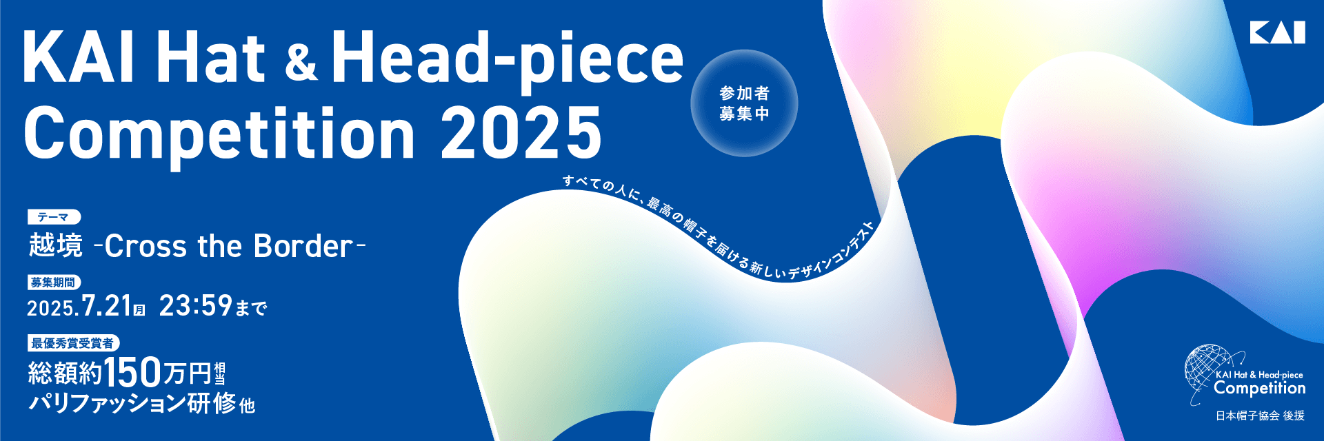 【最優秀賞は総額150万円の副賞贈呈】KAI Hat & Head-piece Competition 20254年目となる帽子・ヘッドピースコンテストの応募受付開始