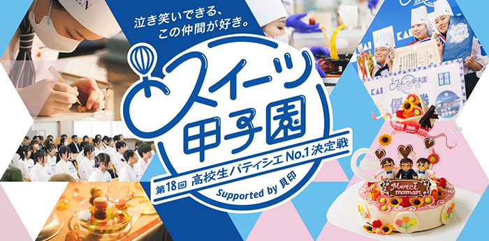 「第18回スイーツ甲子園」に、グローバル刃物メーカーの貝印が特別協賛決定