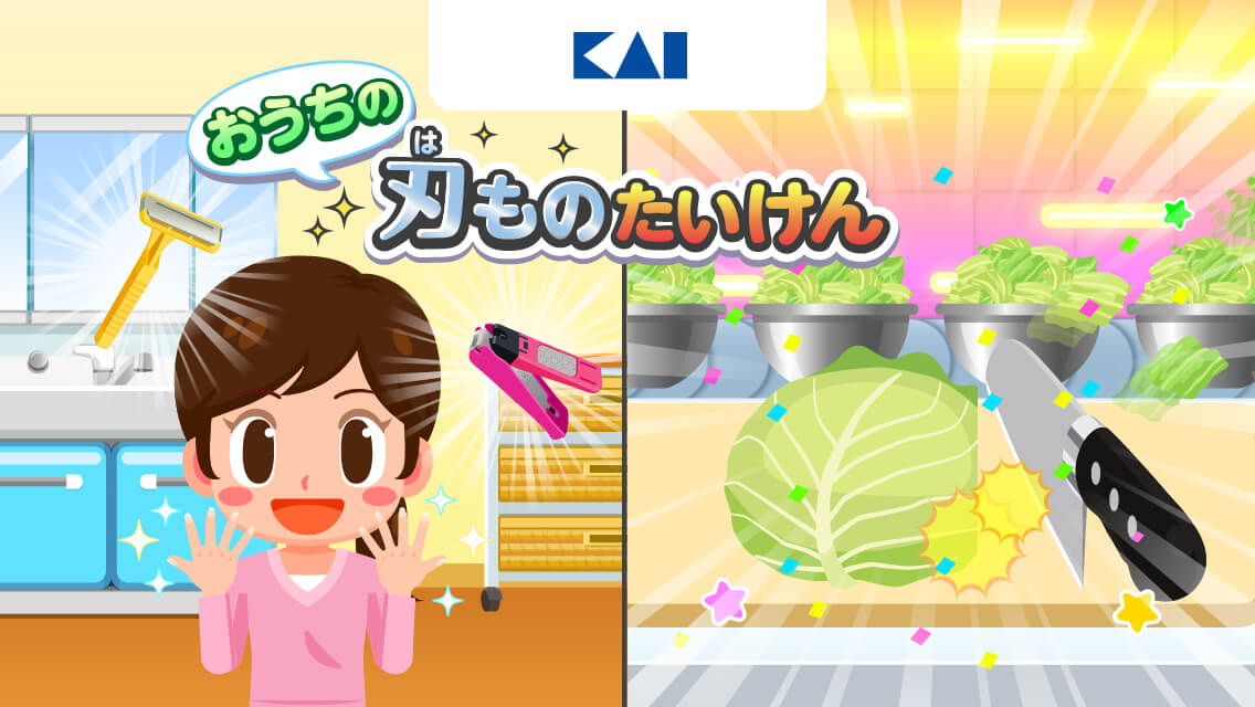 子ども向け社会体験アプリ『ごっこランド』に貝印の新ゲーム、「おうちの刃ものたいけん」が5月8日より公開