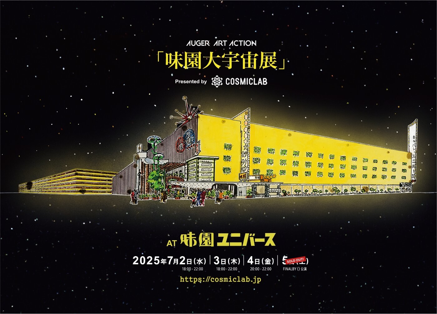 「AUGER ART ACTION 『味園大宇宙展』Presented by COSMIC LAB」を開催