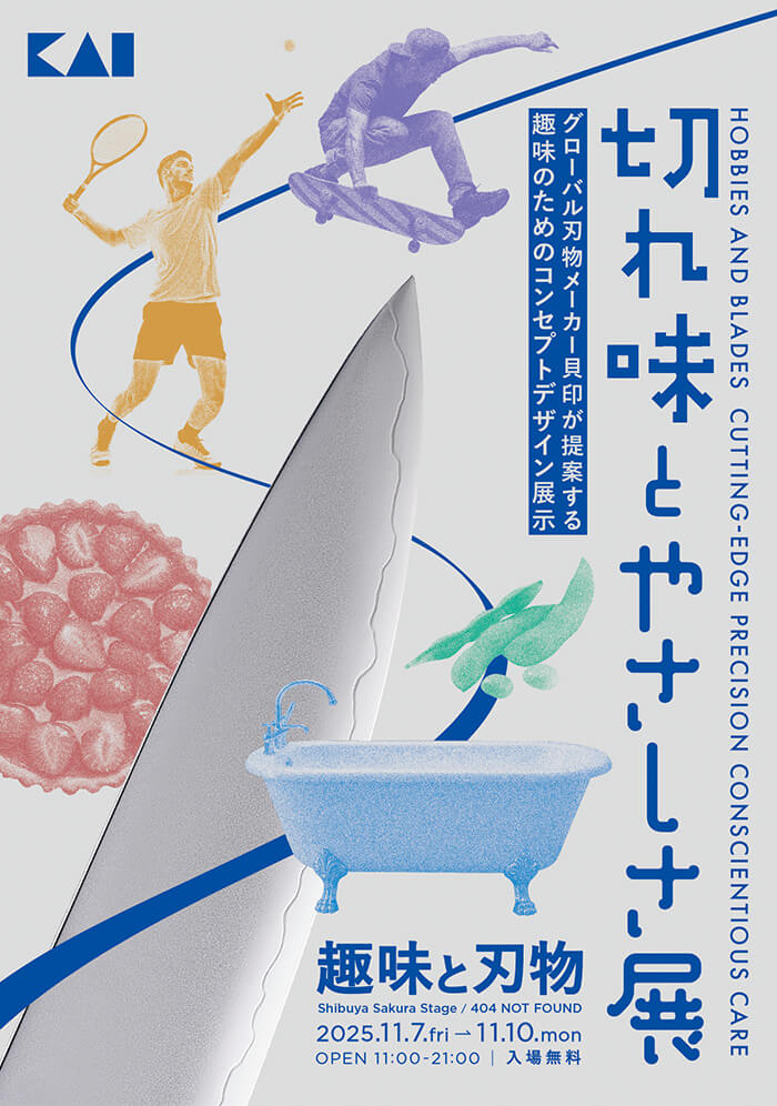 貝印が「趣味と刃物」をテーマにしたコンセプトデザイン展示「切れ味とやさしさ展」を11月7日（金）より開催
