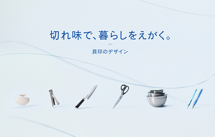 貝印が「切れ味で、暮らしをえがく。」をテーマに、デザイン部のものづくりにおける考え方を表現したサイトをオープン