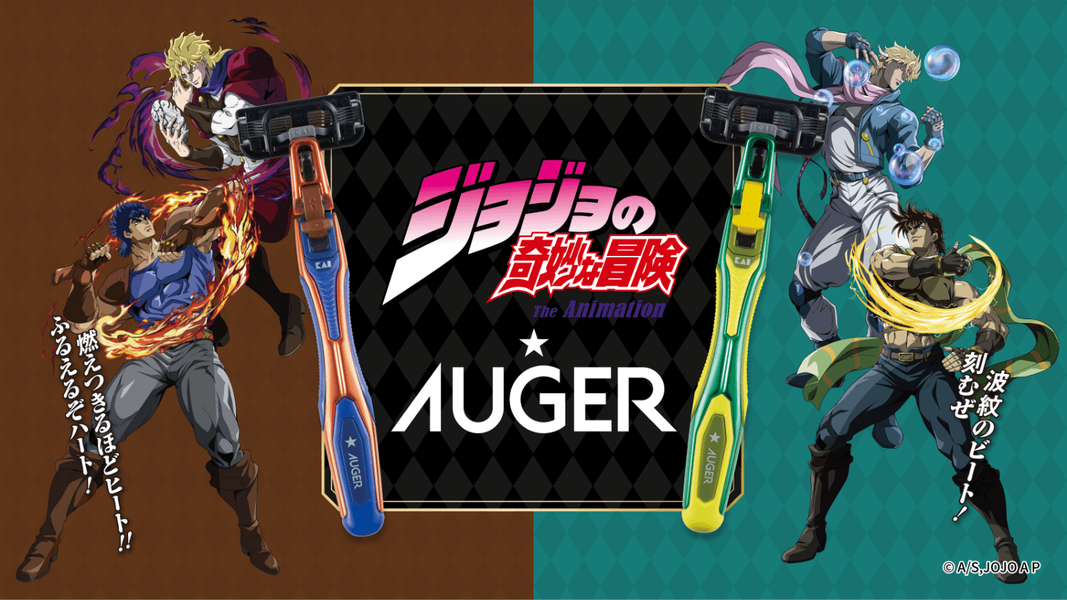 アニメ「ジョジョの奇妙な冒険 ファントムブラッド / 戦闘潮流」×AUGER 本日より貝印公式オンラインストア限定で先行予約受付開始！さらに対象店舗限定のWノベルティキャンペーンを1月26日（月）より開始