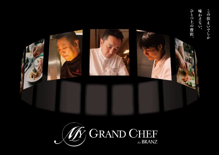 東急不動産と貝印、「住まいの価値」を食から再定義「MY GRAND CHEF for BRANZ 」2027年より順次提供開始～都市型マンションにおける上質な食体験と交流の場を創出～