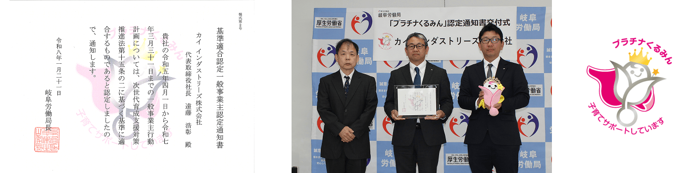 カイ インダストリーズ株式会社が「プラチナくるみん」の認定を受けました