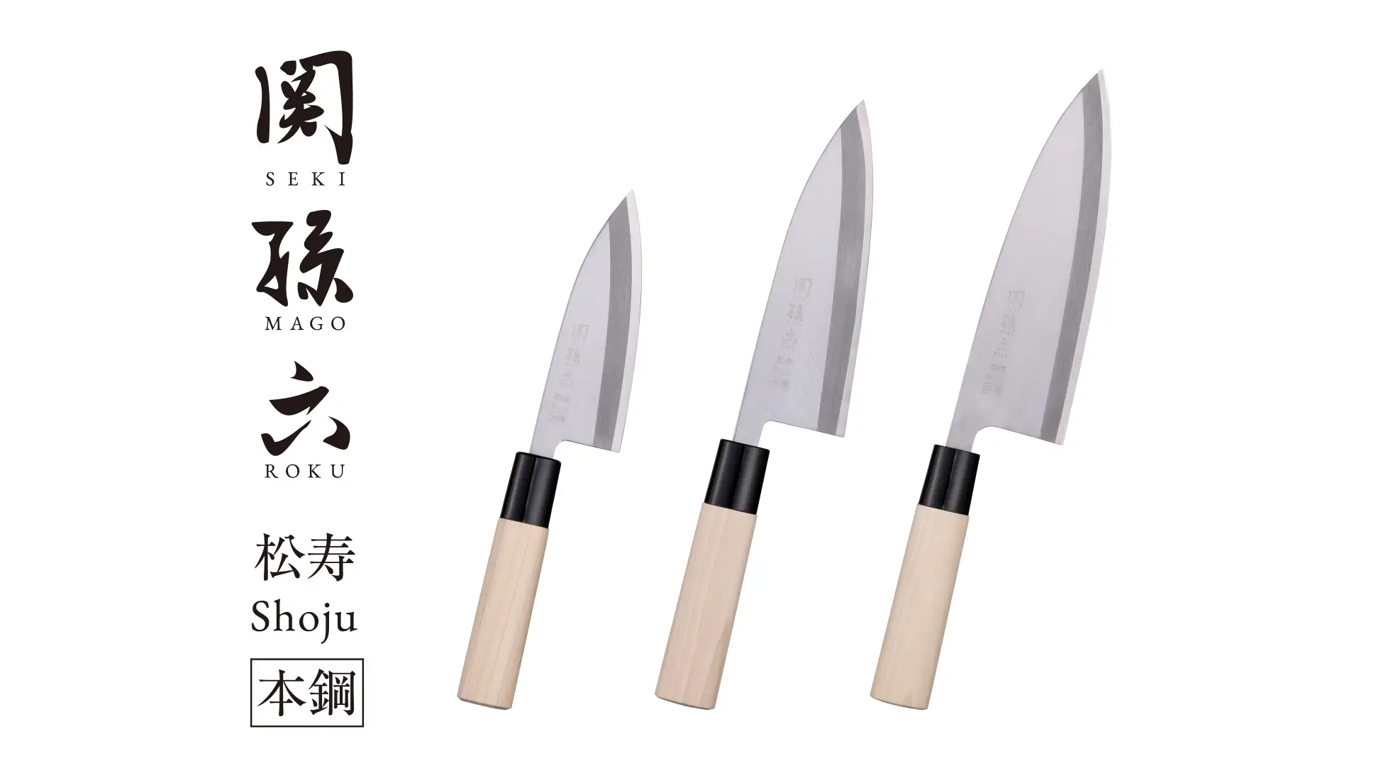 「関孫六」ブランドより伝統的な鋼の和包丁をより幅広い層へ届ける「関孫六 松寿本鋼」シリーズが登場！