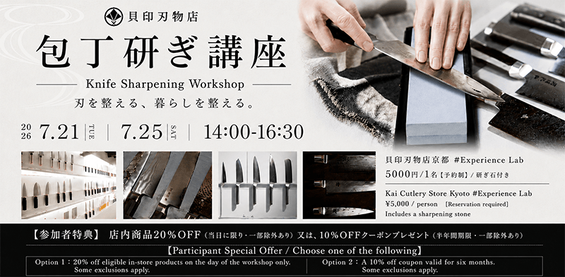 7月21日(火)・7月25日(土)の2日間、「貝印刃物店 京都店」にて包丁マイスターによる「包丁研ぎ講座」の開催が決定！