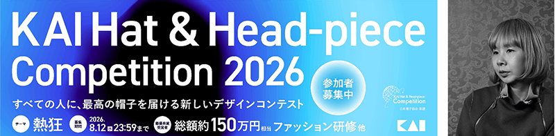 貝印主催の帽子デザインコンテスト「KAI Hat & Head-piece Competition 2026」「フミエタナカ」田中 文江氏が審査員として参加決定