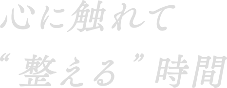 心に触れて“整える”時間